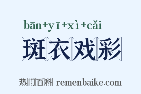 斑衣戏彩是什么意思的图片